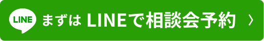 まずはラインで相談会予約
