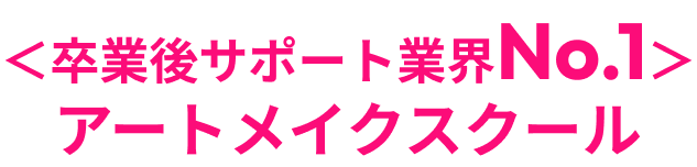 卒業後サポート業界No.1。アートメイクスクール