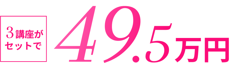 3講座がセットで49.5万円
