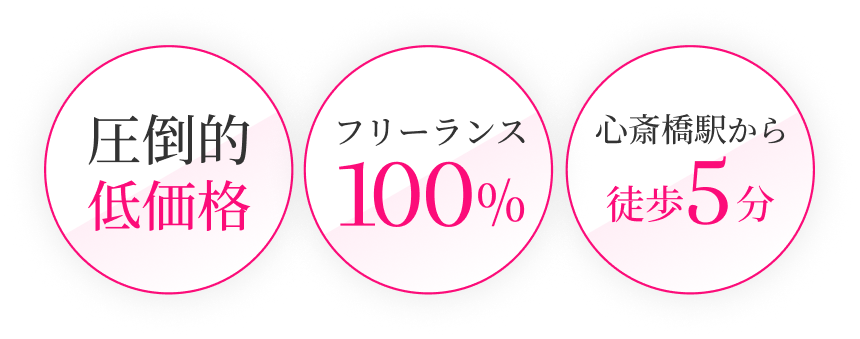 圧倒的低価格。フリーランス100%。心斎橋駅から徒歩5分。