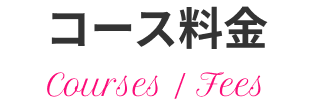 コース料金