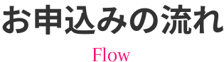 お申込みの流れ