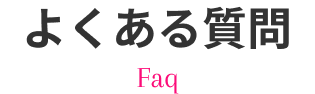 よくある質問
