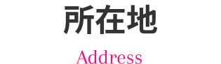 所在地